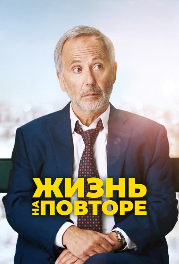 Жизнь на повторе 2018 Смотреть Онлайн Бесплатно в Хорошем Качестве