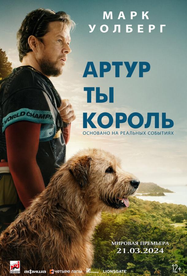 Фильм Артур, ты король (2024) смотреть онлайн бесплатно