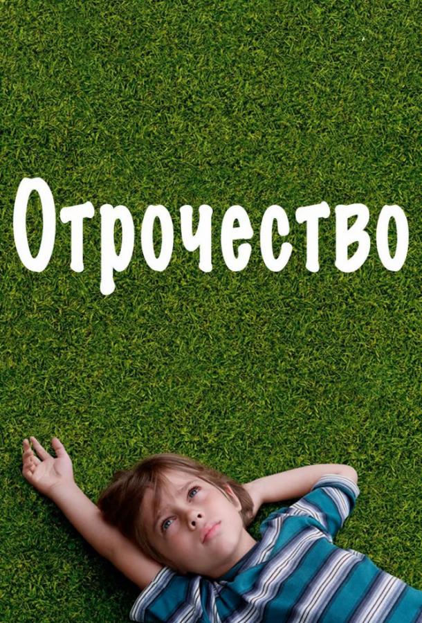 Фильм Отрочество (2014) смотреть онлайн