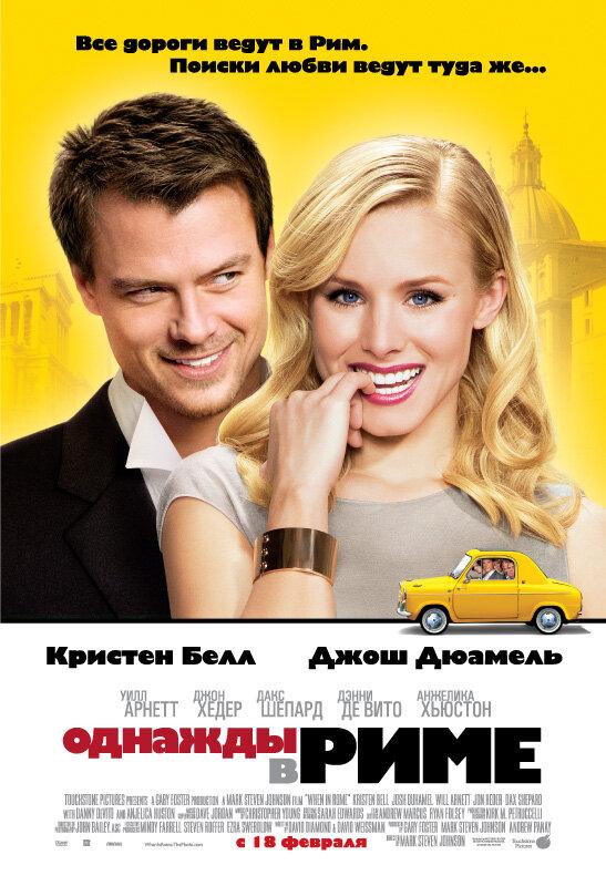 Фильм Однажды в Риме (2009) смотреть онлайн бесплатно в хорошем качестве