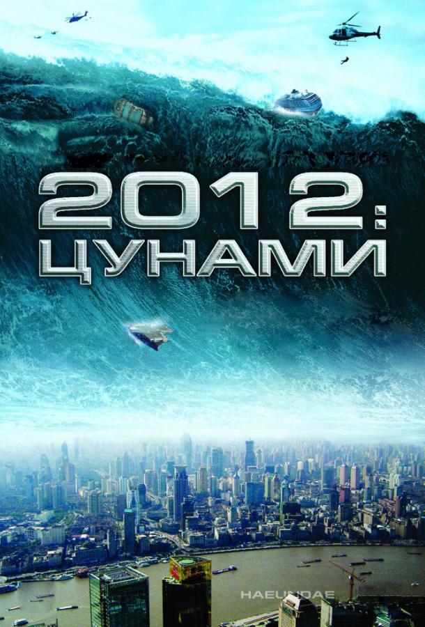 Фильм 2012: Цунами (2009) смотреть онлайн в HD качестве