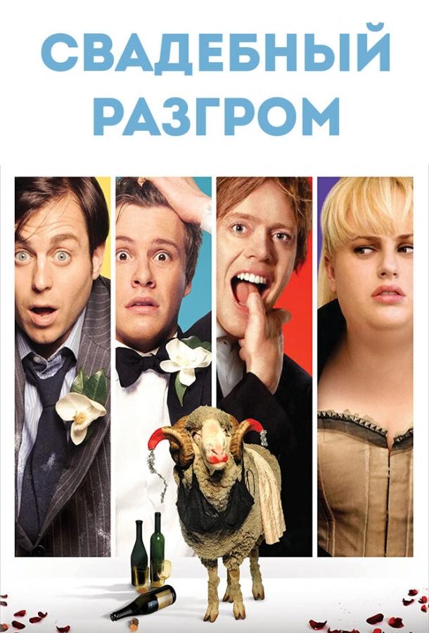 Фильм Свадебный разгром (2011) смотреть онлайн в хорошем качестве