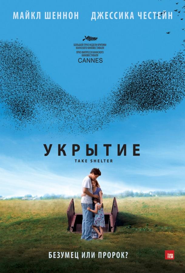 Фильм Укрытие 2011 смотреть онлайн: Драма с Джессикой Честейн и Хезер Колдуэлл